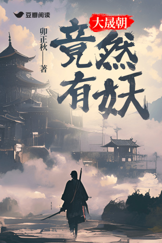 大晟朝竟然有妖