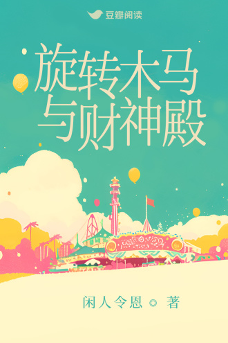旋转木马与财神殿