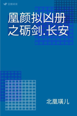 凰颜拟凶册之砺剑.长安