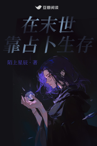 在末世靠占卜生存