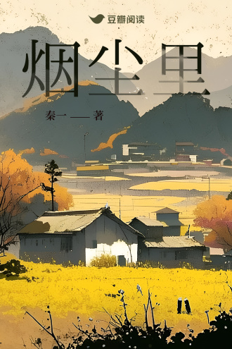 烟尘里