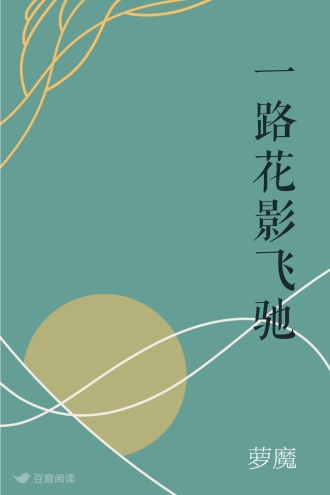 一路花影飞驰