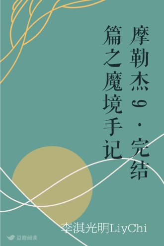 摩勒杰9·完结篇之魔境手记