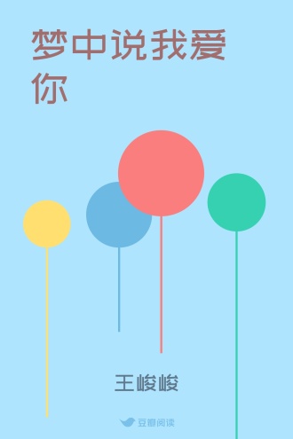 梦中说我爱你