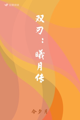 双刃:曦月传