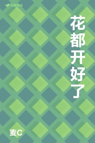 花都开好了