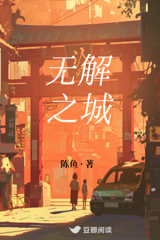 无解之城