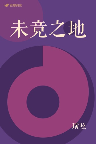 未竟之地