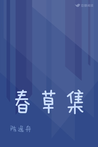 春草集