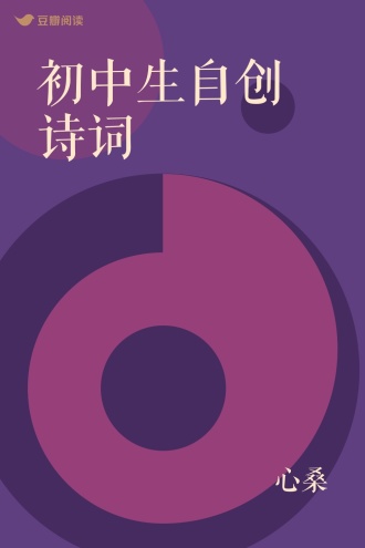 初中生自创诗词