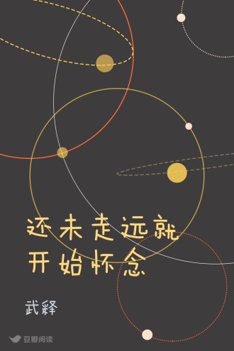 还未走远就开始怀念