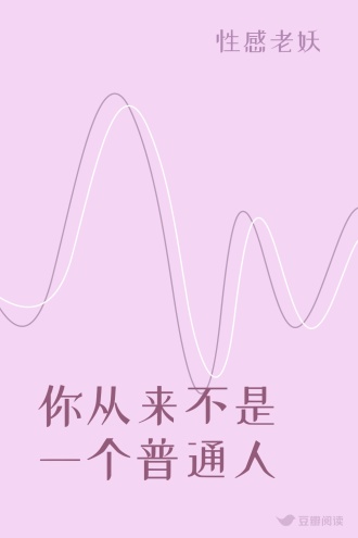 你从来不是一个普通人