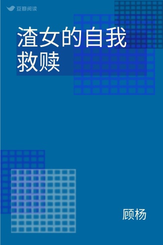 渣女的自我救赎