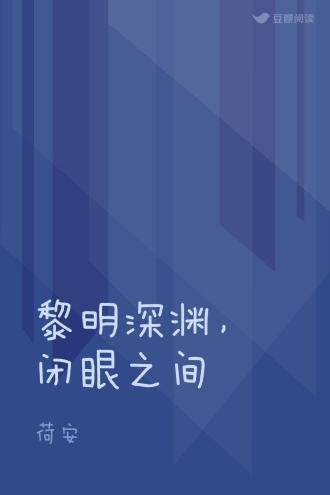 黎明深渊，闭眼之间