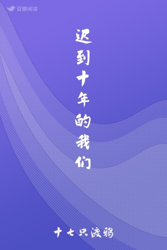 迟到十年的我们