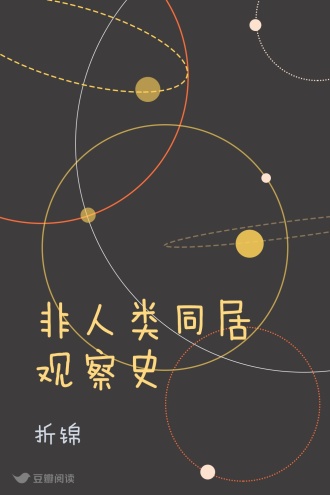 非人类同居观察史