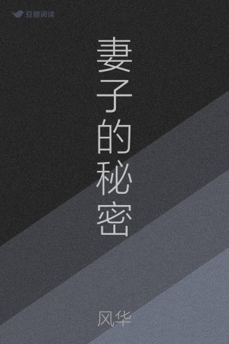 妻子的秘密