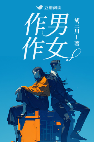 作男作女