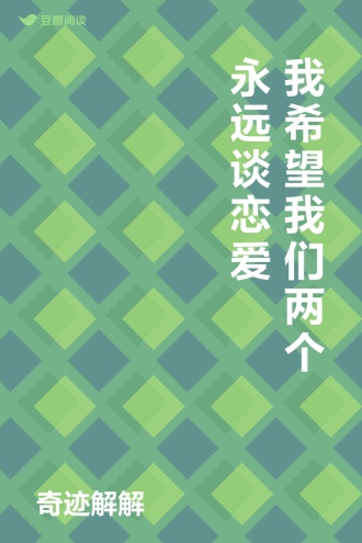 我希望我们两个永远谈恋爱