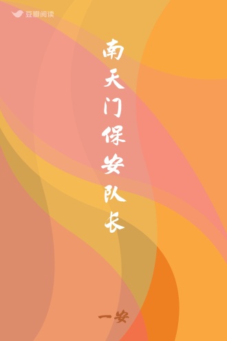 南天门保安队长