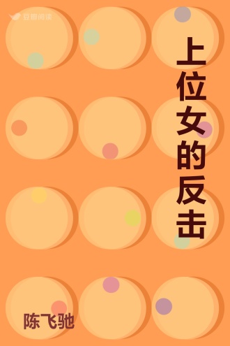 上位女的反击