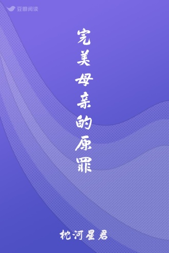 完美母亲的原罪