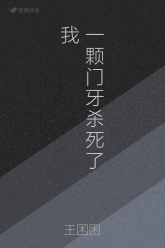 一颗门牙杀死了我