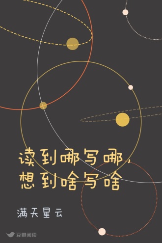 读到哪写哪，想到啥写啥
