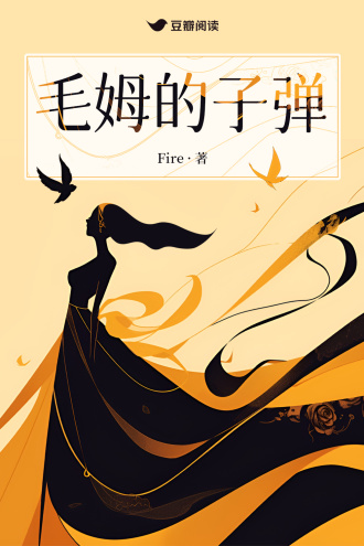 毛姆的子弹