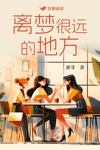 离梦很远的地方