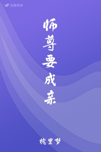师尊要成亲