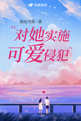 对他实施可爱侵犯