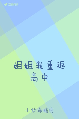 姐姐我重返高中
