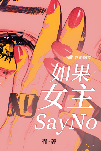 如果女主SayNo