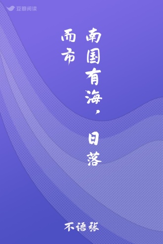 南国有海，日落而市