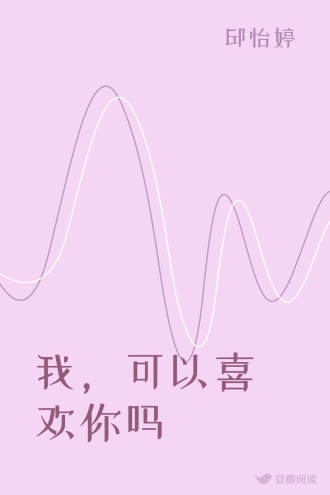 我，可以喜欢你吗