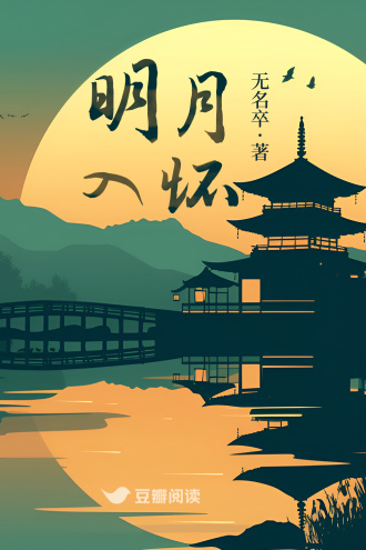 明月入怀
