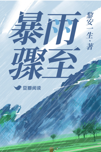 暴雨骤至