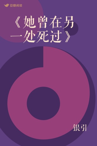 《她曾在另一处死过》