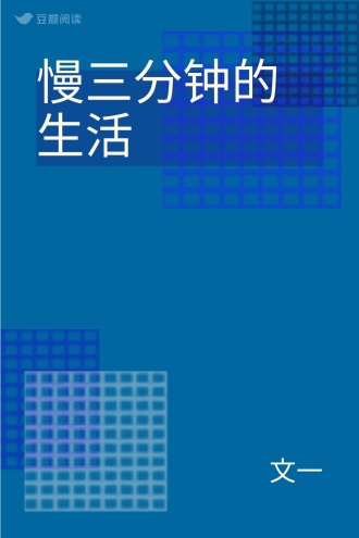 慢三分钟的生活
