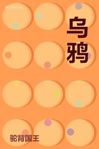 乌鸦