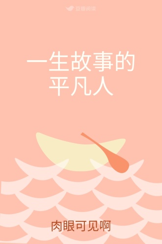 一生故事的平凡人