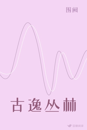 古逸丛林