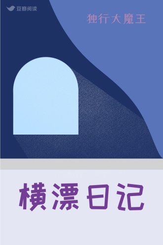 横漂日记