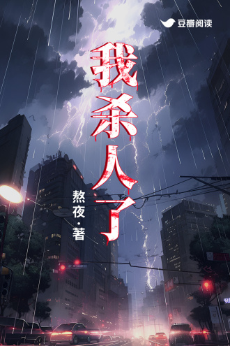 我杀人了