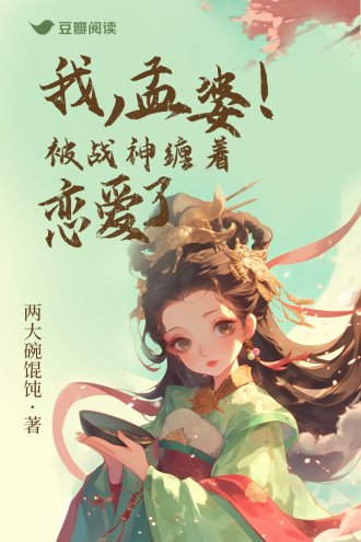 我，孟婆！被战神缠着恋爱了