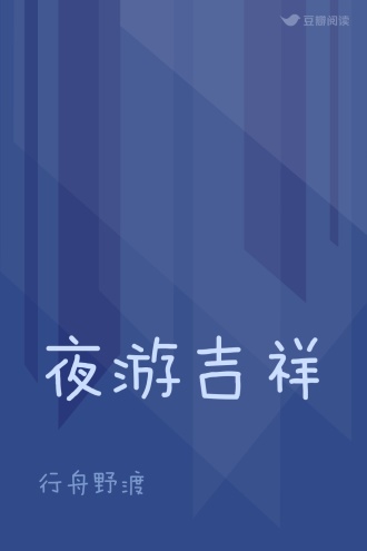 夜游吉祥