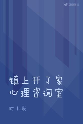 镇上开了家心理咨询室