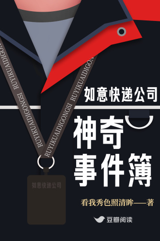 如意快递公司神奇事件簿