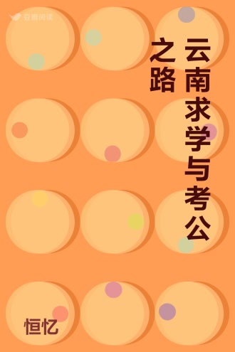 云南求学与考公之路